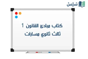 صورة رمزية ل:كتاب مبادئ القانون ثالث ثانوي مسارات الفصل الأول 1447