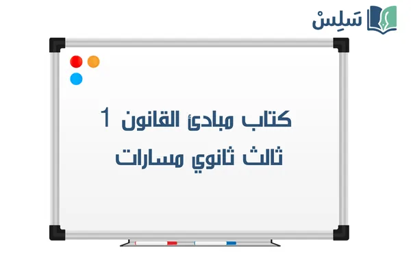 كتاب مبادئ القانون ثالث ثانوي مسارات الفصل الأول 1447