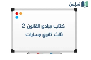 صورة رمزية ل:كتاب مبادئ القانون ثالث ثانوي مسارات الفصل الثاني 1447