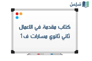 كتاب مقدمة في الأعمال 1-1 ثاني ثانوي مسارات ف1 1448 صورة رمزية ل:كتاب مقدمة في الأعمال 1-1 ثاني ثانوي مسارات ف1 1448