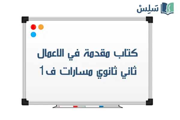 كتاب مقدمة في الأعمال 1-1 ثاني ثانوي مسارات ف1 1448