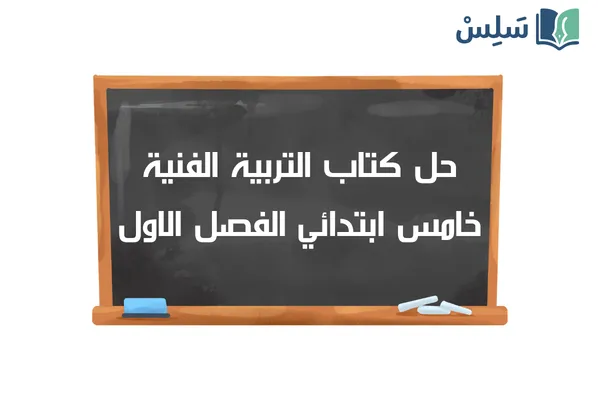 حل كتاب التربية الفنية خامس ابتدائي الفصل الاول 1448