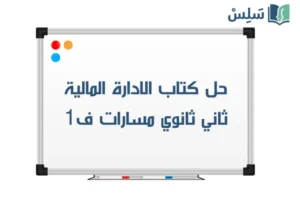 حل كتاب الادارة المالية ثاني ثانوي مسارات ف1 1448 صورة رمزية ل:حل كتاب الادارة المالية ثاني ثانوي مسارات ف1 1448