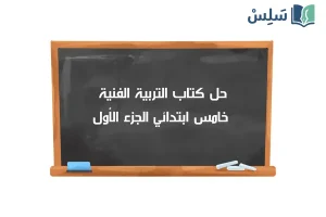 صورة رمزية ل:حل كتاب التربية الفنية خامس ابتدائي الفصل الاول 1447