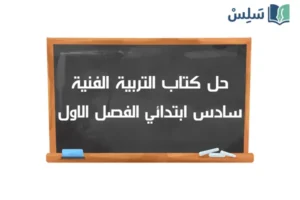 صورة رمزية ل:حل كتاب التربية الفنية سادس ابتدائي الفصل الاول 1448