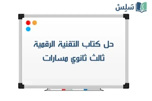 صورة رمزية ل:حل كتاب التقنية الرقمية ثالث ثانوي مسارات 1447