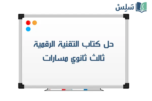 حل كتاب التقنية الرقمية ثالث ثانوي مسارات 1447