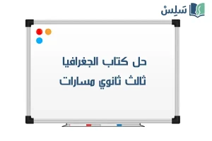 صورة رمزية ل:حل كتاب الجغرافيا ثالث ثانوي مسارات 1447