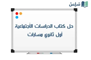 صورة رمزية ل:حل كتاب الاجتماعيات اول ثانوي مسارات الفصل الثاني 1447