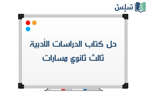 حل كتاب الدراسات الأدبية ثالث ثانوي مسارات 1447