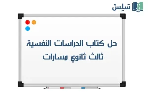 صورة رمزية ل:حل كتاب الدراسات النفسية والاجتماعية ثالث ثانوي مسارات 1447
