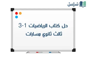 صورة رمزية ل:حل كتاب الرياضيات 1-3 ثالث ثانوي مسارات الجزء الأول 1447