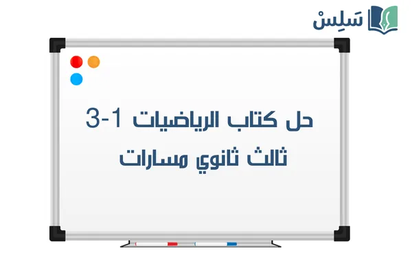 حل كتاب الرياضيات 1-3 ثالث ثانوي مسارات الجزء الأول 1447