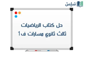 حل كتاب الرياضيات ثالث ثانوي مسارات ف1 1448 صورة رمزية ل:حل كتاب الرياضيات ثالث ثانوي مسارات ف1 1448