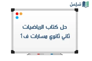 حل كتاب الرياضيات 2-1 ثاني ثانوي مسارات ف1 1448 كاملاً صورة رمزية ل:حل كتاب الرياضيات 2-1 ثاني ثانوي مسارات ف1 1448 كاملاً