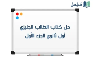 حل كتاب الانجليزي MEGA GOAL 1 اول ثانوي مسارات كتاب الطالب الجزء الأول 1447 صورة رمزية ل:حل كتاب الانجليزي MEGA GOAL 1 اول ثانوي مسارات كتاب الطالب الجزء الأول 1447