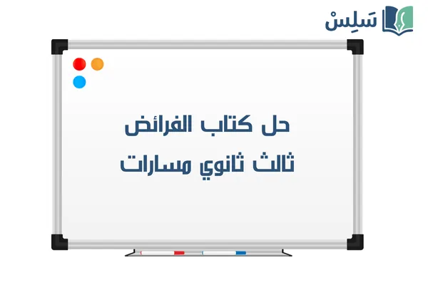 حل كتاب الفرائض ثالث ثانوي مسارات 1447
