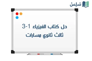 صورة رمزية ل:حل كتاب الفيزياء 1-3 ثالث ثانوي مسارات 1447