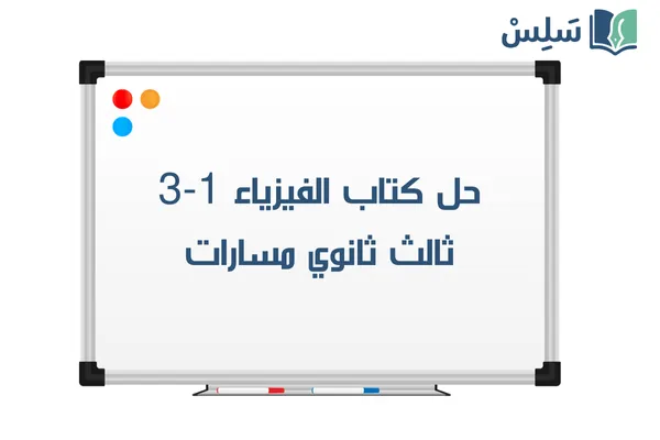 حل كتاب الفيزياء 1-3 ثالث ثانوي مسارات 1447