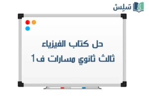 حل كتاب الفيزياء ثالث ثانوي مسارات ف1 1448 صورة رمزية ل:حل كتاب الفيزياء ثالث ثانوي مسارات ف1 1448