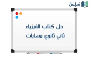 حل كتاب الفيزياء 2 ثاني ثانوي مسارات ف1 1448 صورة رمزية ل:حل كتاب الفيزياء 2 ثاني ثانوي مسارات ف1 1448