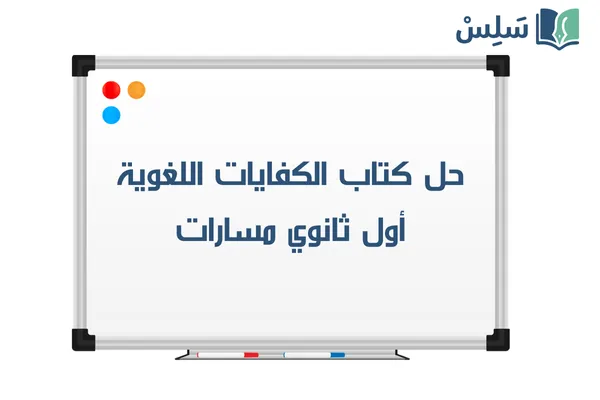 حل كتاب الكفايات اللغوية 1-1 أول ثانوي مسارات الفصل الأول 1447