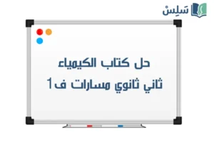 حل كتاب الكيمياء ثاني ثانوي مسارات ف1 1448 صورة رمزية ل:حل كتاب الكيمياء ثاني ثانوي مسارات ف1 1448