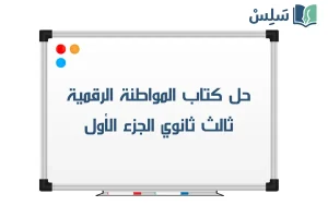 صورة رمزية ل:حل كتاب المواطنة الرقمية ثالث ثانوي مسارات 1447