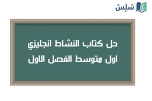 صورة رمزية ل:حل كتاب النشاط انجليزي اول متوسط ف1 الفصل الاول 1448