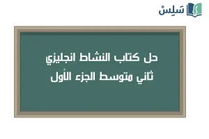 صورة رمزية ل:حل كتاب النشاط انجليزي ثاني متوسط Super Goal 2 الجزء الأول 1447