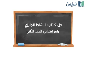 صورة رمزية ل:حل كتاب النشاط انجليزي رابع ابتدائي الفصل الثاني 1447