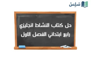 صورة رمزية ل:حل كتاب النشاط انجليزي رابع 1 top goal الفصل الاول 1448