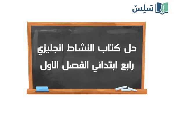 حل كتاب النشاط انجليزي رابع 1 top goal الفصل الاول 1448