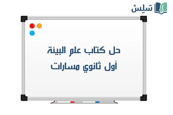 حل كتاب علم البيئة اول ثانوي مسارات الفصل الثاني 1447