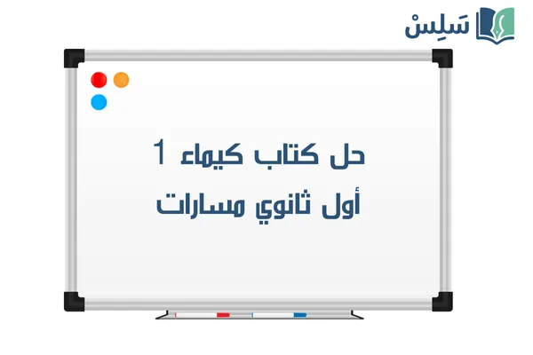 حل كتاب كيماء 1 اول ثانوي مسارات الفصل الاول 1447