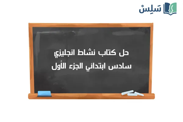 حل كتاب النشاط انجليزي سادس ابتدائي 2 top goal الفصل الاول 1447