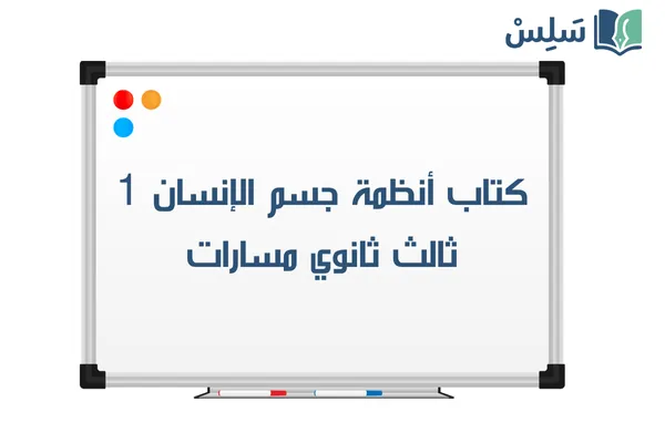 كتاب انظمة جسم الانسان ثالث ثانوي مسارات الفصل الأول 1447