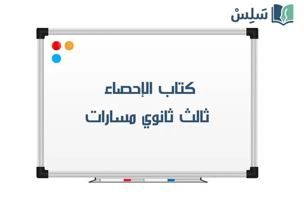 كتاب الإحصاء ثالث ثانوي مسارات 1447