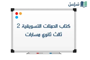 صورة رمزية ل:كتاب تخطيط الحملات التسويقية ثالث ثانوي مسارات الجزء الثاني 1447