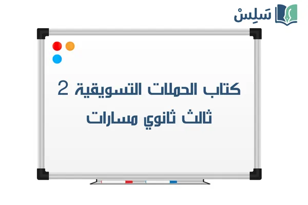 كتاب تخطيط الحملات التسويقية ثالث ثانوي مسارات الجزء الثاني 1447