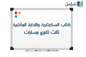 صورة رمزية ل:كتاب السكرتارية والادارة المكتبية ثالث ثانوي مسارات 1447