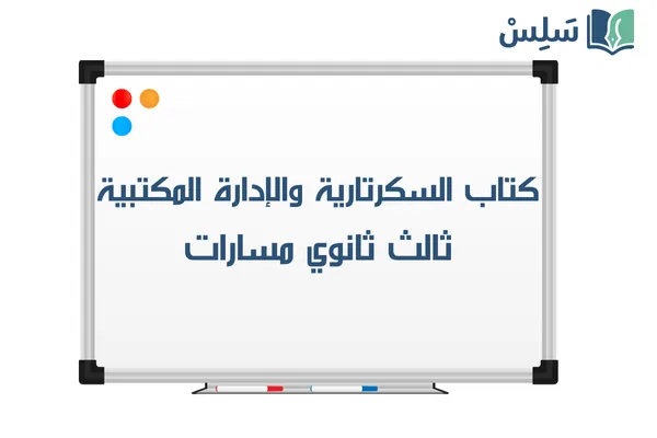 كتاب السكرتارية والادارة المكتبية ثالث ثانوي مسارات 1447