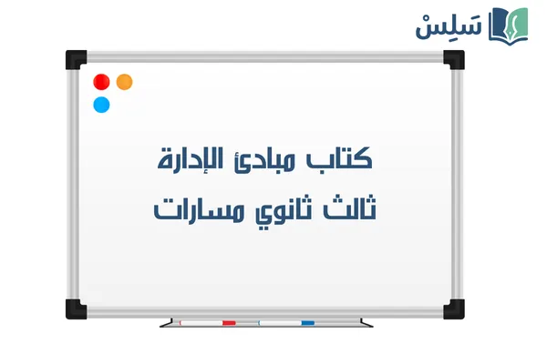 كتاب مبادئ الادارة ثالث ثانوي مسارات 1447