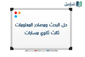 صورة رمزية ل:حل كتاب البحث ومصادر المعلومات ثالث ثانوي مسارات 1447