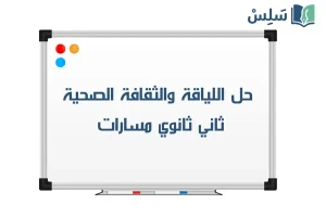 صورة رمزية ل:حل كتاب اللياقة والثقافة الصحية ثاني ثانوي مسارات 1447