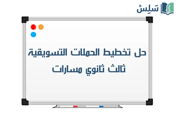 حل كتاب تخطيط الحملات التسويقية ثالث ثانوي مسارات الجزء الأول 1447