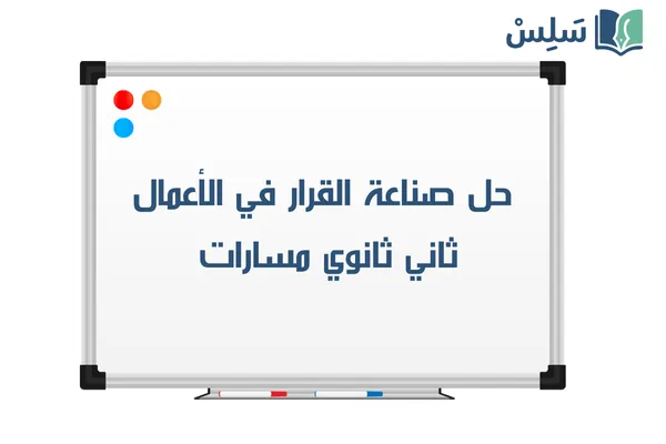 حل كتاب صناعة القرار في الأعمال ثاني ثانوي مسارات ف1 1447