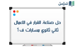حل كتاب صناعة القرار في الاعمال ثاني ثانوي مسارات ف1 1448 صورة رمزية ل:حل كتاب صناعة القرار في الاعمال ثاني ثانوي مسارات ف1 1448