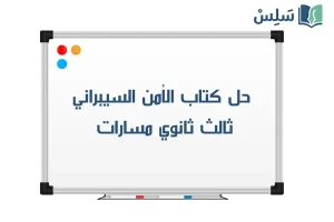 صورة رمزية ل:حل كتاب الأمن السيبراني ثالث ثانوي مسارات 1447