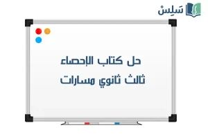 صورة رمزية ل:حل كتاب الإحصاء ثالث ثانوي مسارات 1447